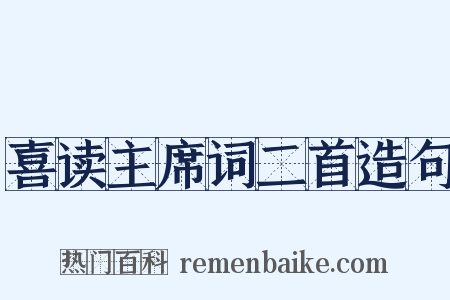 喜读主席词二首造句是什么意思的图片